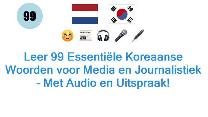 Leer 99 Essentiële Koreaanse Woorden voor Media en Journalistiek – Met Audio en Uitspraak!